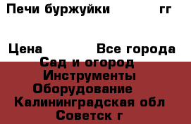 Печи буржуйки 1950-1955гг  › Цена ­ 4 390 - Все города Сад и огород » Инструменты. Оборудование   . Калининградская обл.,Советск г.